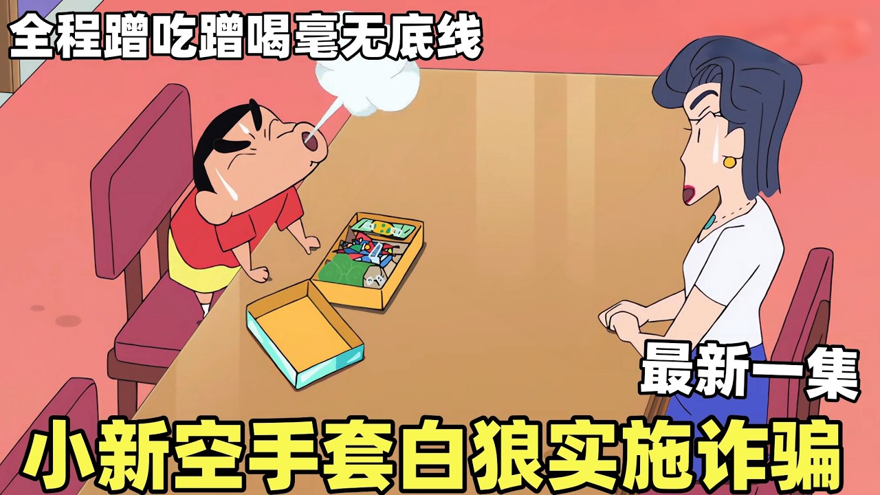 【蠟筆小新】蠟筆小新最新一集！小新空手套白狼實施詐騙，帶著巧克力空盒子蹭喫蹭喝毫無底綫！#蜡笔小新 #動漫 #動畫 #二次元 #shorts #搞笑視頻 #爆笑 #搞笑