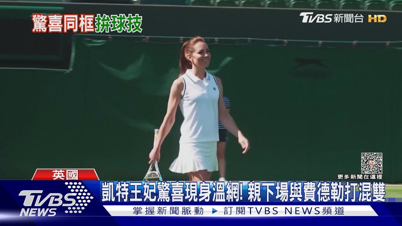 凱特王妃驚喜現身溫網! 親下場與費德勒打混雙｜TVBS新聞 @TVBSNEWS01