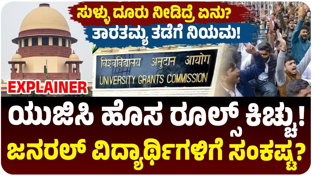 ಯುಜಿಸಿ ನಿಯಮ; ಮೇಲ್ವರ್ಗದ ವಿದ್ಯಾರ್ಥಿಗಳಿಗೆ ಆತಂಕ ಏಕೆ? ಏನಿದು ವಿವಾದ? UGC Equity Regulations 2026 Explained