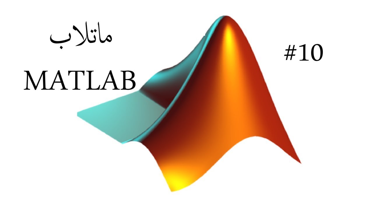 #10 شرح الماتلاب | MATLAB Import Excel Files