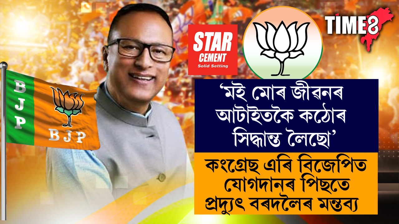 #BREAKING 'কংগ্ৰেছত মই ষোল্ল বছৰ বয়সৰ পৰাই কাম কৰিছো।