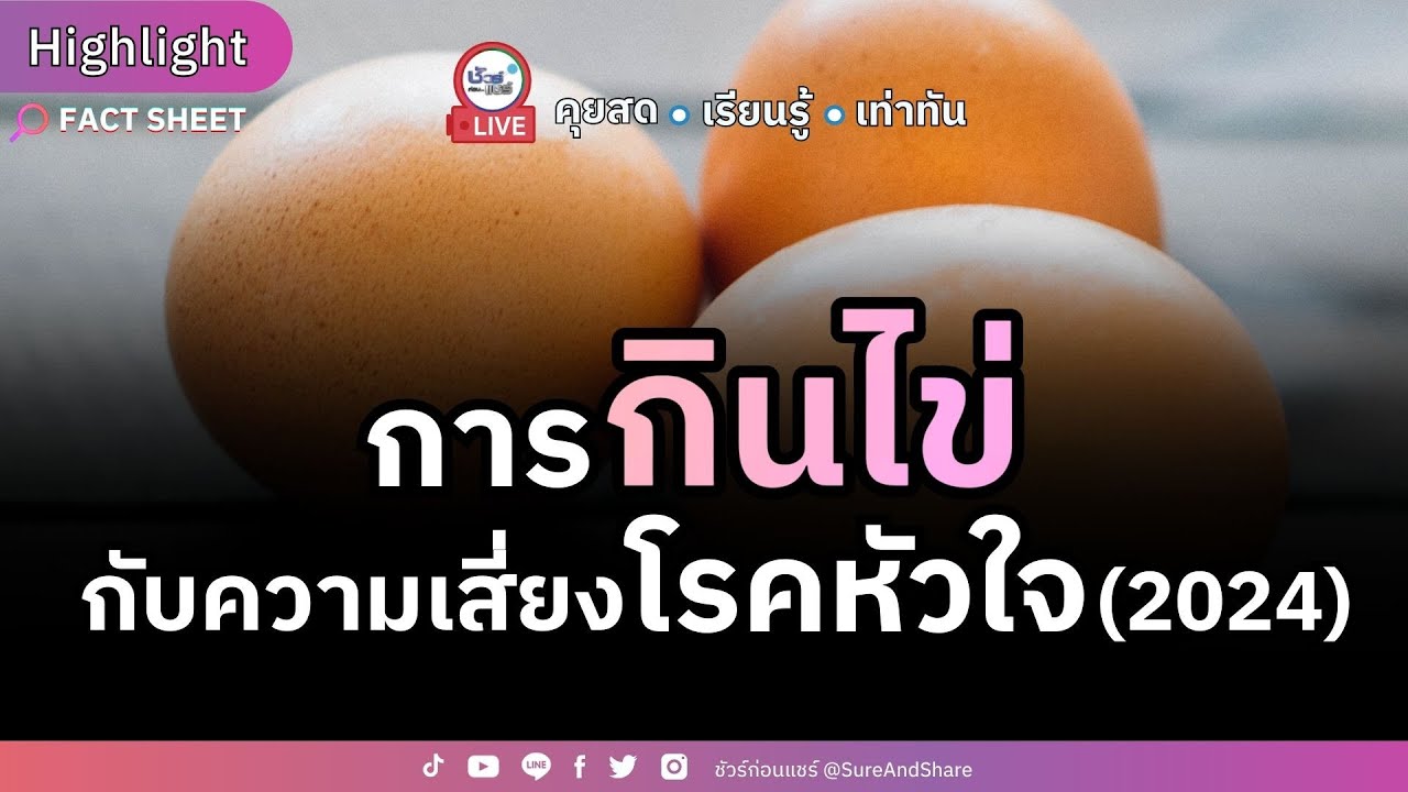 การกินไข่ กับ ความเสี่ยงโรคหัวใจ (2024)  | HIGHLIGHT ชัวร์ก่อนแชร์ Live EP. 174