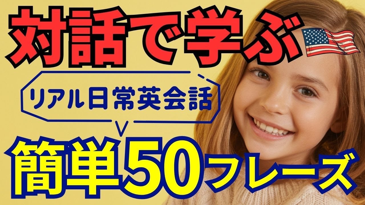 【対話で覚える】初心者でも話せる！日常英会話フレーズ50選☕｜シンプルなのにネイティブっぽく話せる！