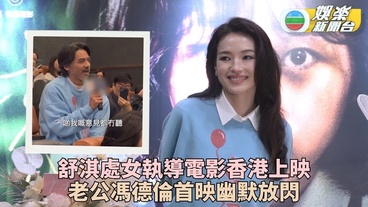 舒淇新作獲大批老友捧場 老公馮德倫當眾打情罵俏