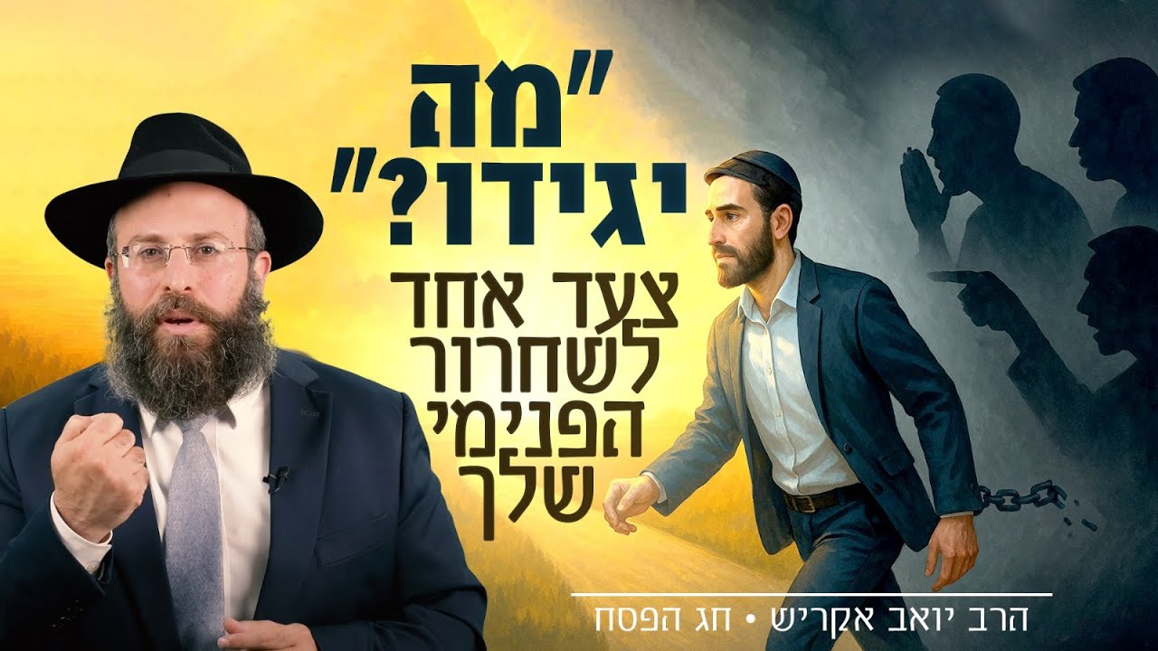 לצאת ממצרים הפרטית שלך: איך להפסיק לתת לאחרים לקבוע את הערך שלך