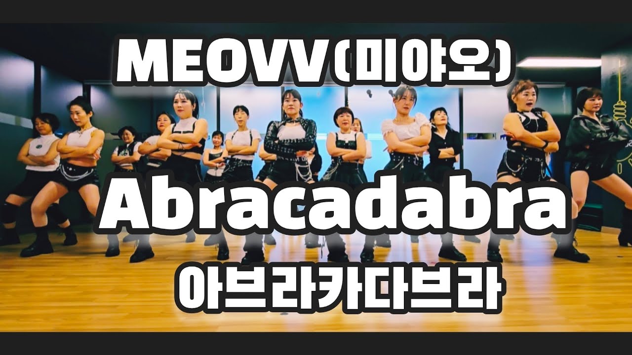 MEOVV(미야오)-Abracadabra(아브라카다브라)오전 9시 다이어트댄스(거울모드) #미야오아브라카다브라안무 #공릉동댄스학원 #공릉동에어로빅 #노원댄스학원 