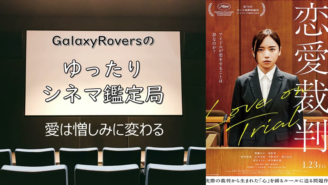 【恋愛裁判】ゆったりシネマ鑑定局