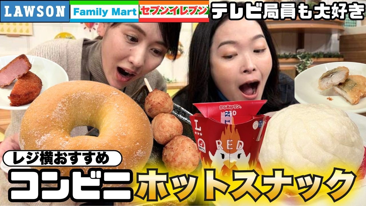 コンビニ飯大好き！テレビ局員が選ぶ レジ横ホットスナックBEST3！