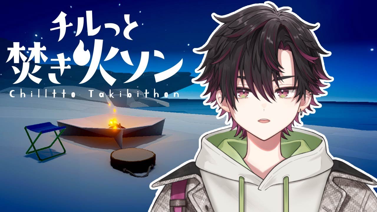 【 チルっと焚き火ソン 】焚き火でチルトーク【酒寄颯馬/にじさんじ】