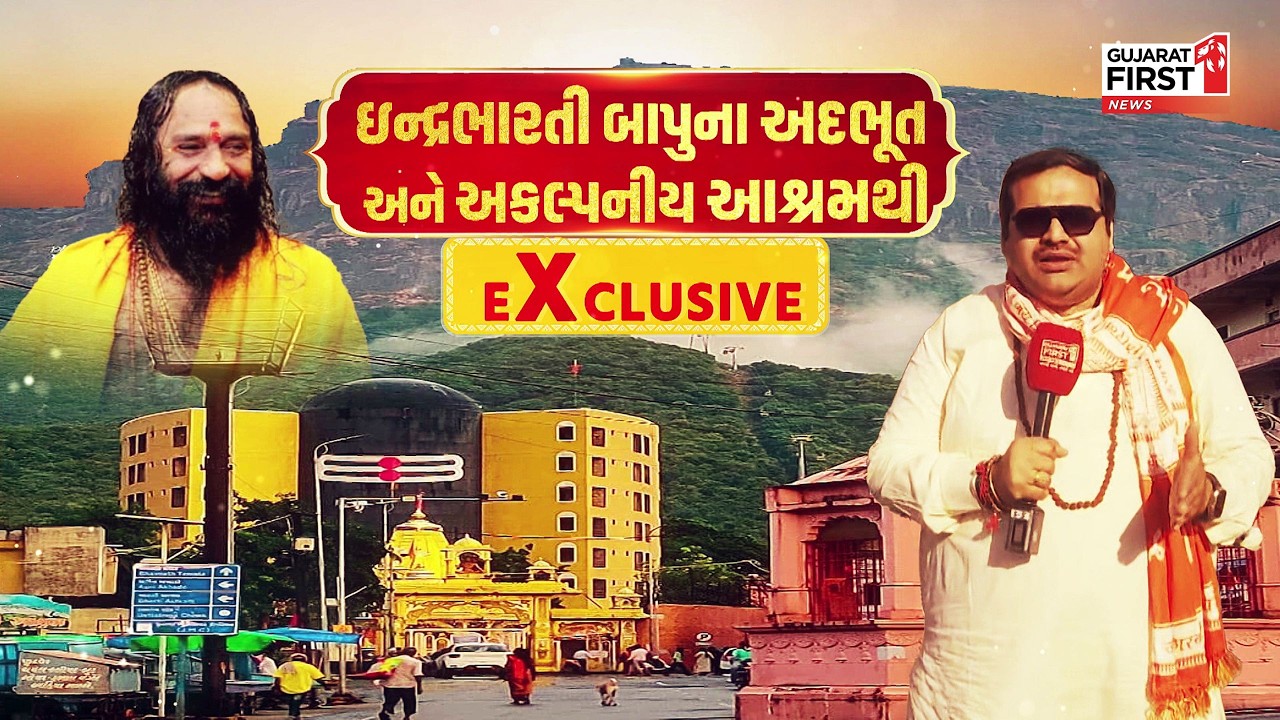 Shree Rudreshwar Jagir Bharti Ashram: Indrabharti Bapu સાથે Dr. Vivek Kumar Bhatt EXCLUSIVE