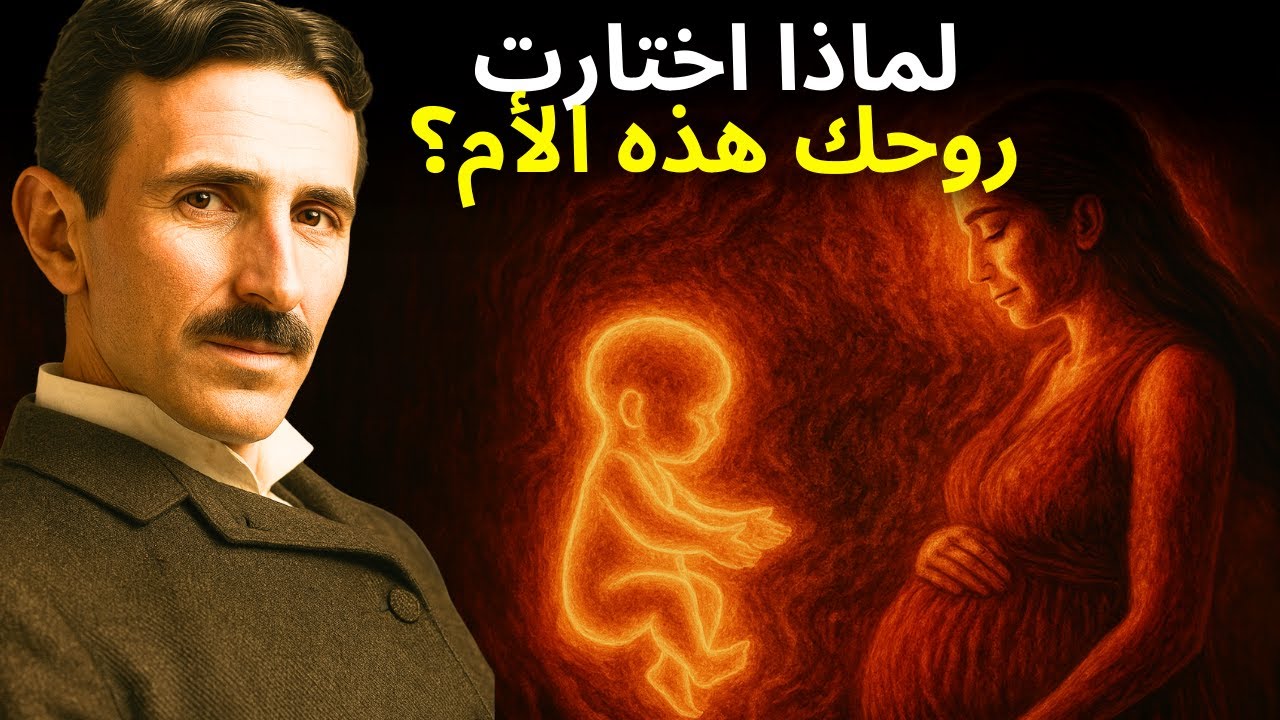 لماذا اختارت روحك أمك؟ السر الروحي الذي يكشف غرض حياتك - نيكولا تسلا