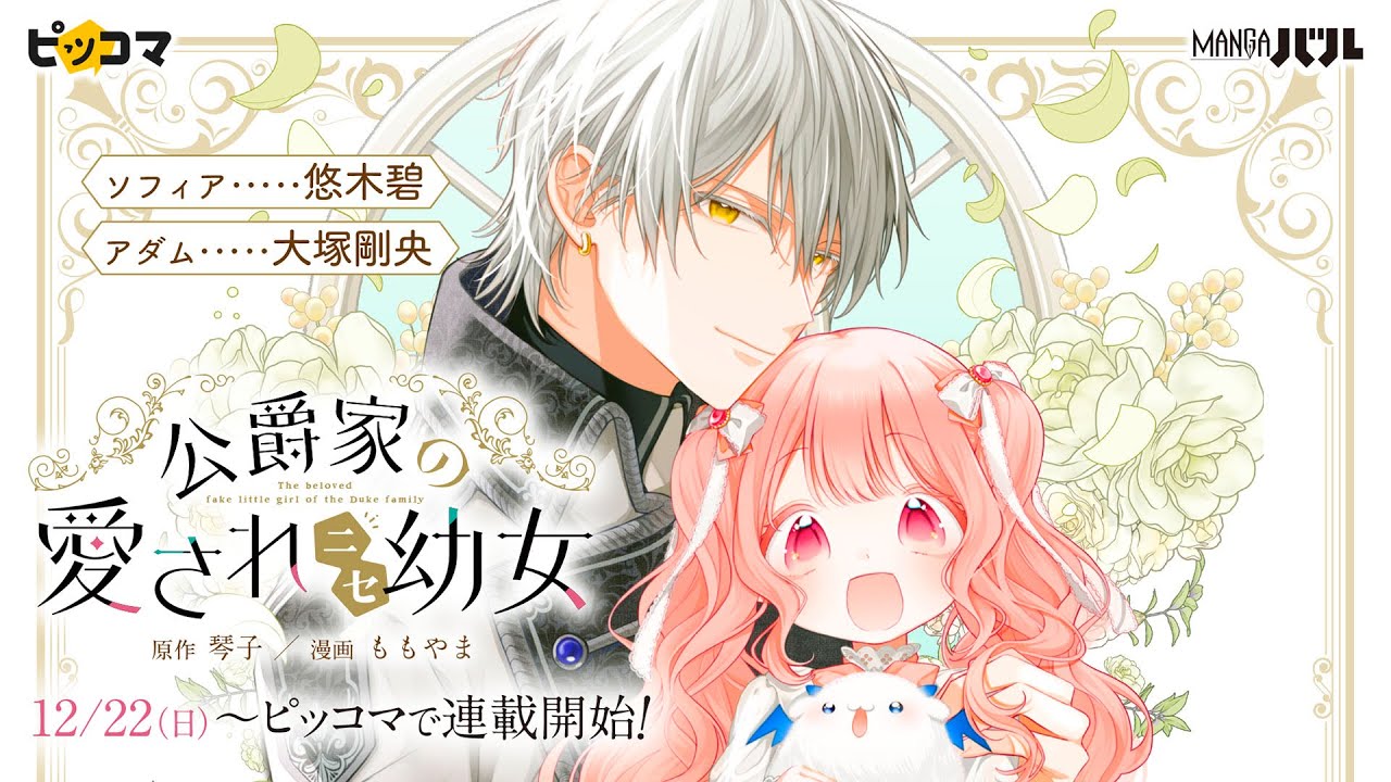【CV.悠木碧×大塚剛央】『公爵家の愛されニセ幼女』PV（コミックス３巻8月12日発売！）