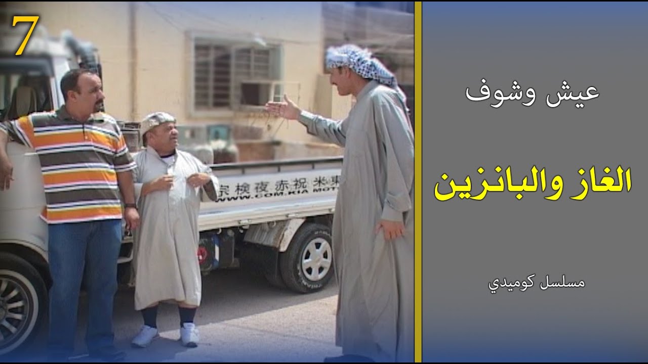مسلسل كوميدي / الغاز والبانزين - عيش وشوف