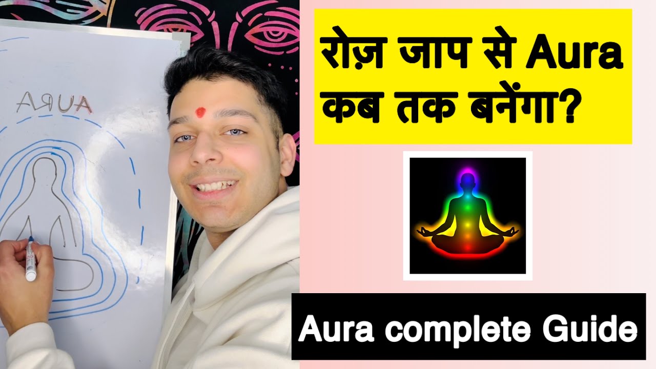 मंत्र जाप से आपका Aura कब तक बनता हैं? Aura complete guide 9319556338