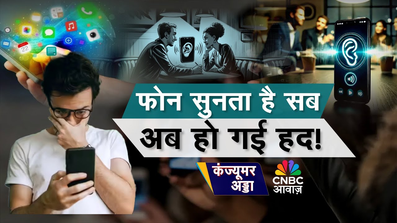 Consumer Adda Live | आप अपनी प्राइवेसी को हल्के में लेते हैं? फोन सुन रहा है आपके कॉल और चैट?