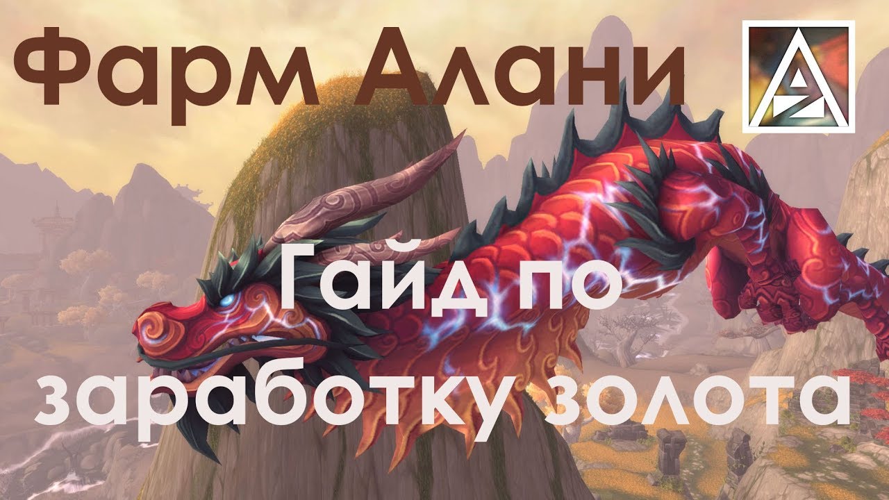 Гайд по заработку золота на фарме Алани