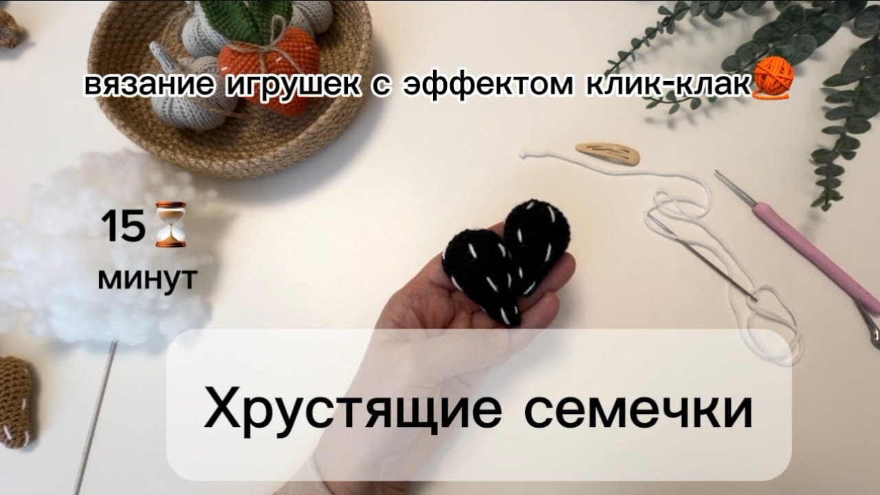 Как связать хрустящую семечку крючком | Мини МК по вязанию игрушки-антистресс 