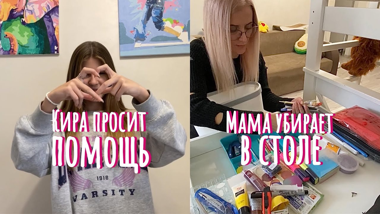 ВЛОГ: Уборка в столе с канцелярией. Новый маникюр у Киры и большая просьба для вас.