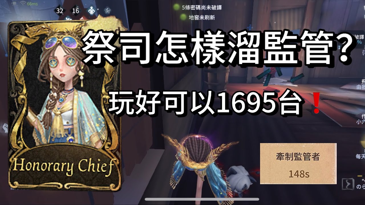 【第五人格】祭司溜鬼分享，不喜勿噴～