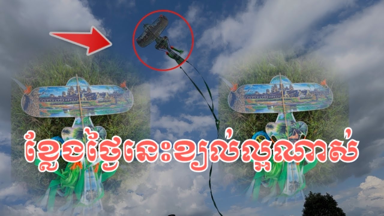 ខ្លែងថ្ងៃនេះខ្យល់ខ្លាំងហោះស្អាតណាស់