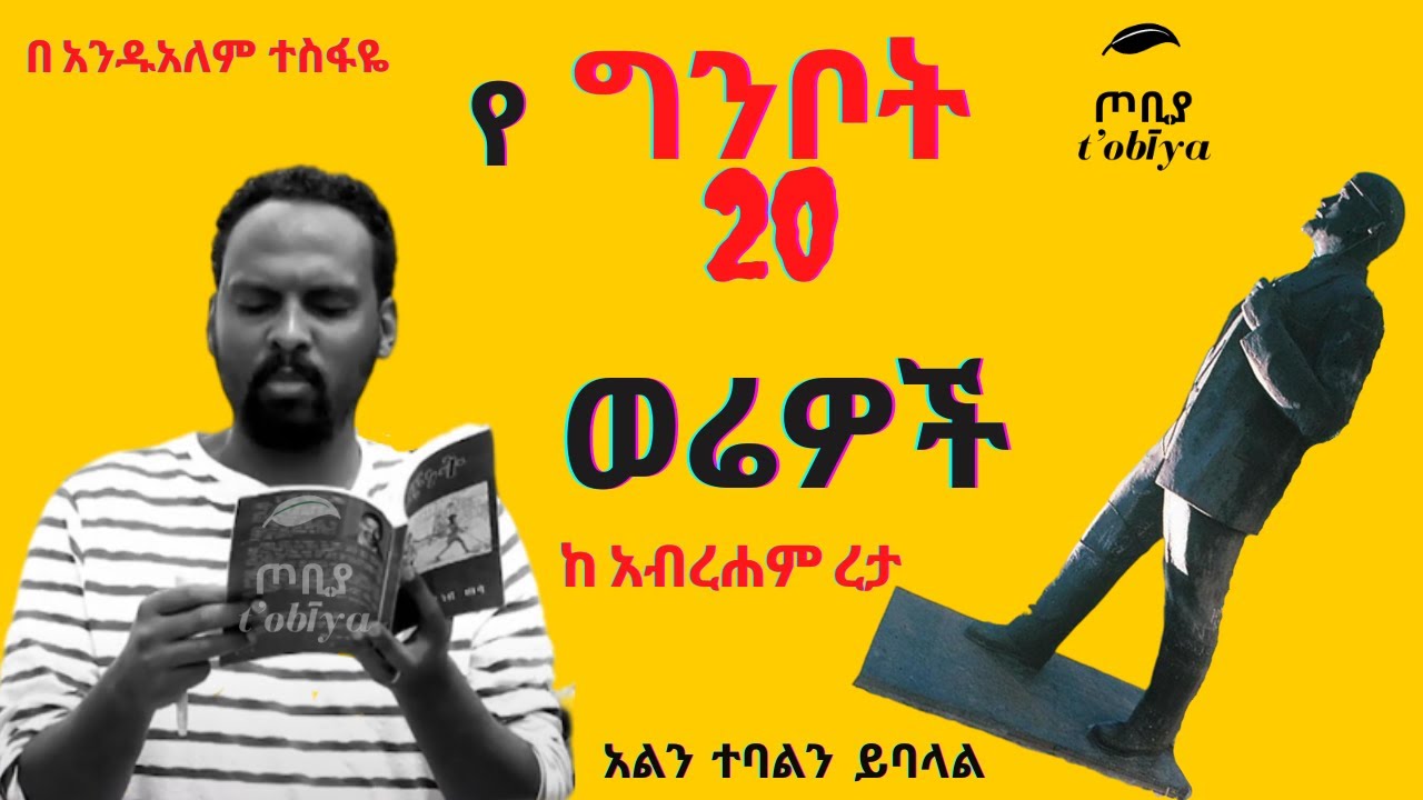 🏴‍☠️የ ግንቦት 20 ሰሞን ወሬዎች✔ከ አብረሐም ረታ በ አንዱአለም ተስፋዬ#49 Andualem Tesfaye