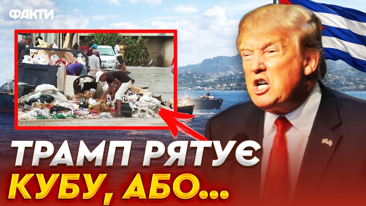 ТОТАЛЬНИЙ БЛЕКАУТ на КУБІ! 10 МІЛЬЙОНІВ людей без СВІТЛА! ТРАМП ДУШИТЬ ЕНЕРГОБЛОКАДОЮ до зміни ВЛАДИ