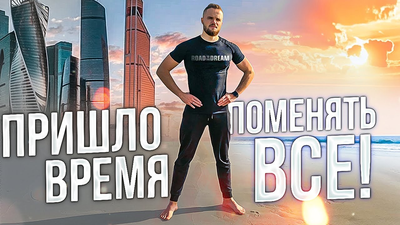 Пришло Время Поменять ВСЕ! (Зачем и Куда?)