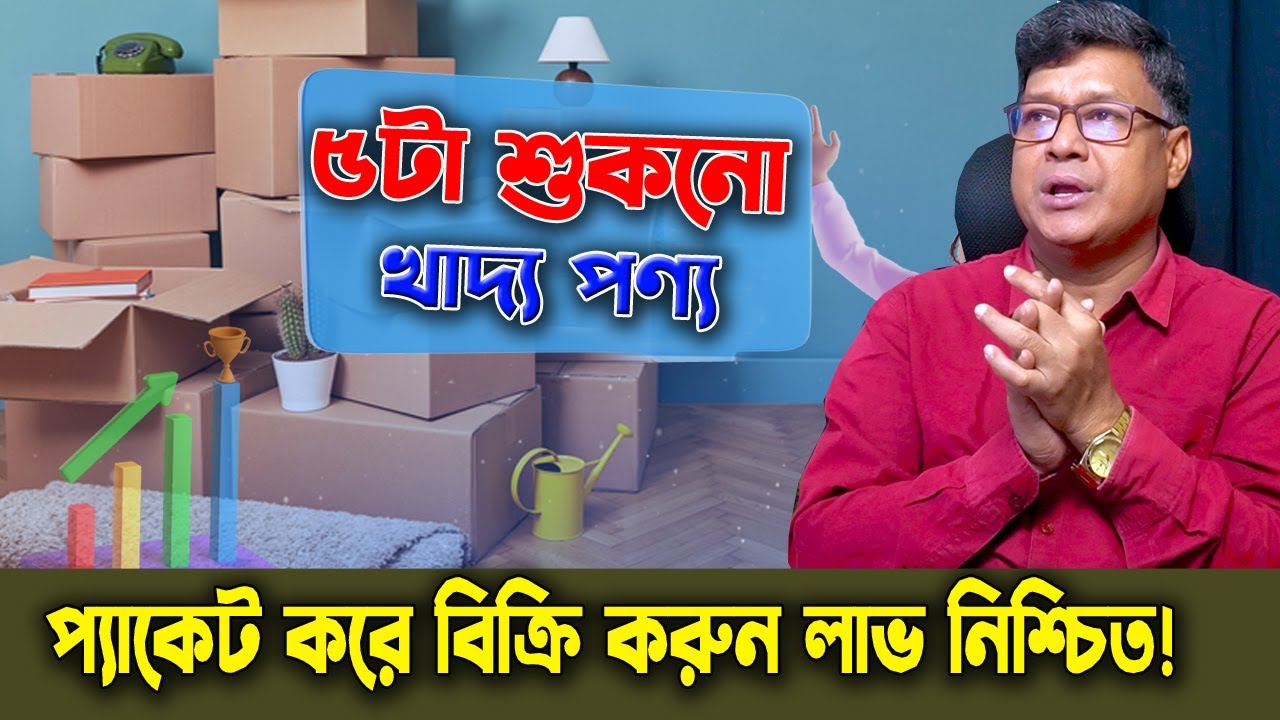 ৫ টা জনপ্রিয় শুকনো খাদ্য পণ্য প্যাকেট করে শুরু করুন লাভজনক ব্যবসা | কম খরচে ঘরেই প্যাকেজিং!