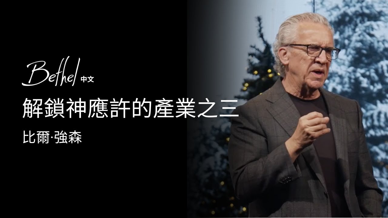解鎖神應許的產業之三 | 比爾·強森 | 2024年12月29日