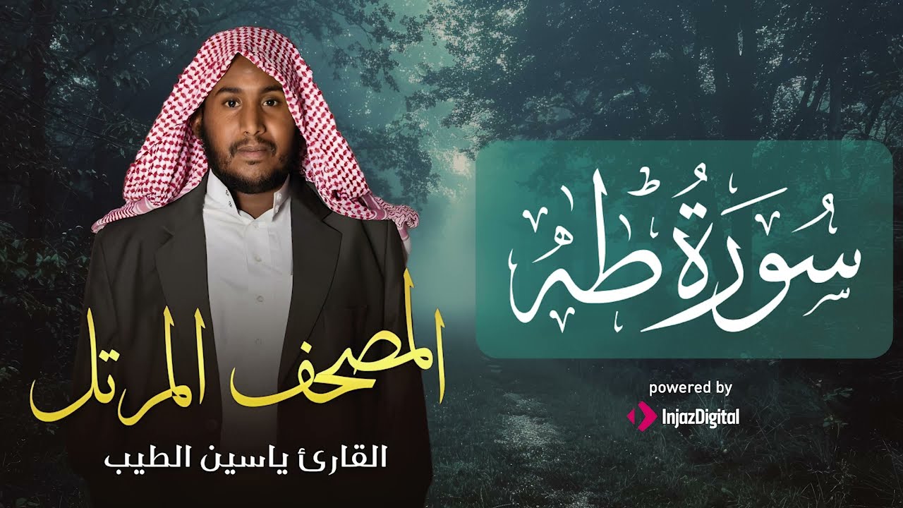 سورة طه .. تلاوة مباركة تريح القلوب للقارئ ياسين الطيب