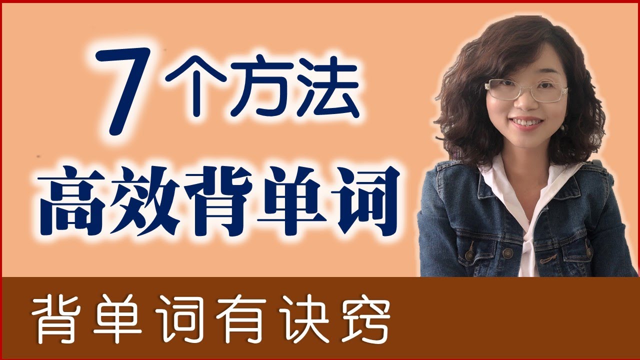 7個高效背單詞的方法，總有一個適合您【零基礎學英語背單詞寶典】