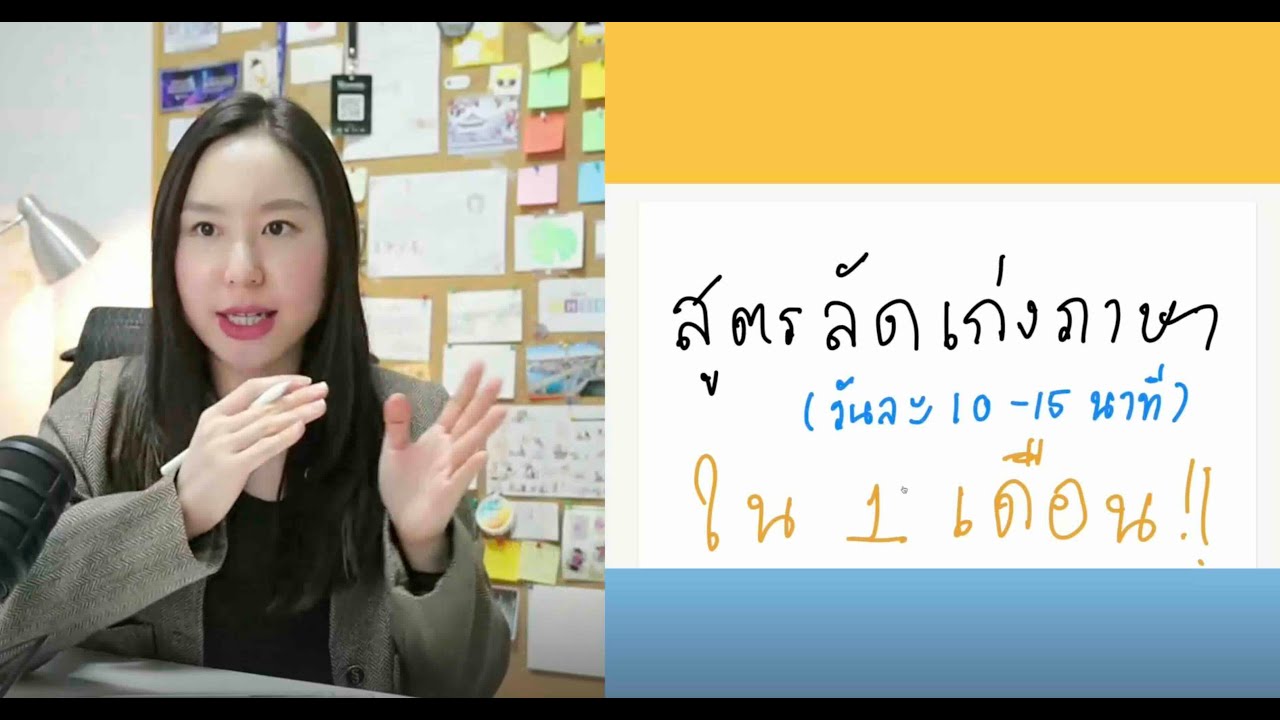 สูตรลัดเก่งภาษาด้วยตัวเอง (วันละ 10 - 15 นาที) ใน 1 เดือน