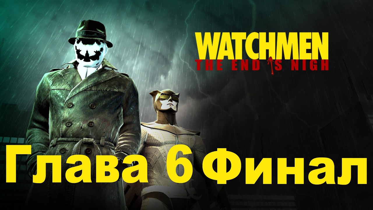 Watchmen: The End Is Nigh: Глава 6: Финал