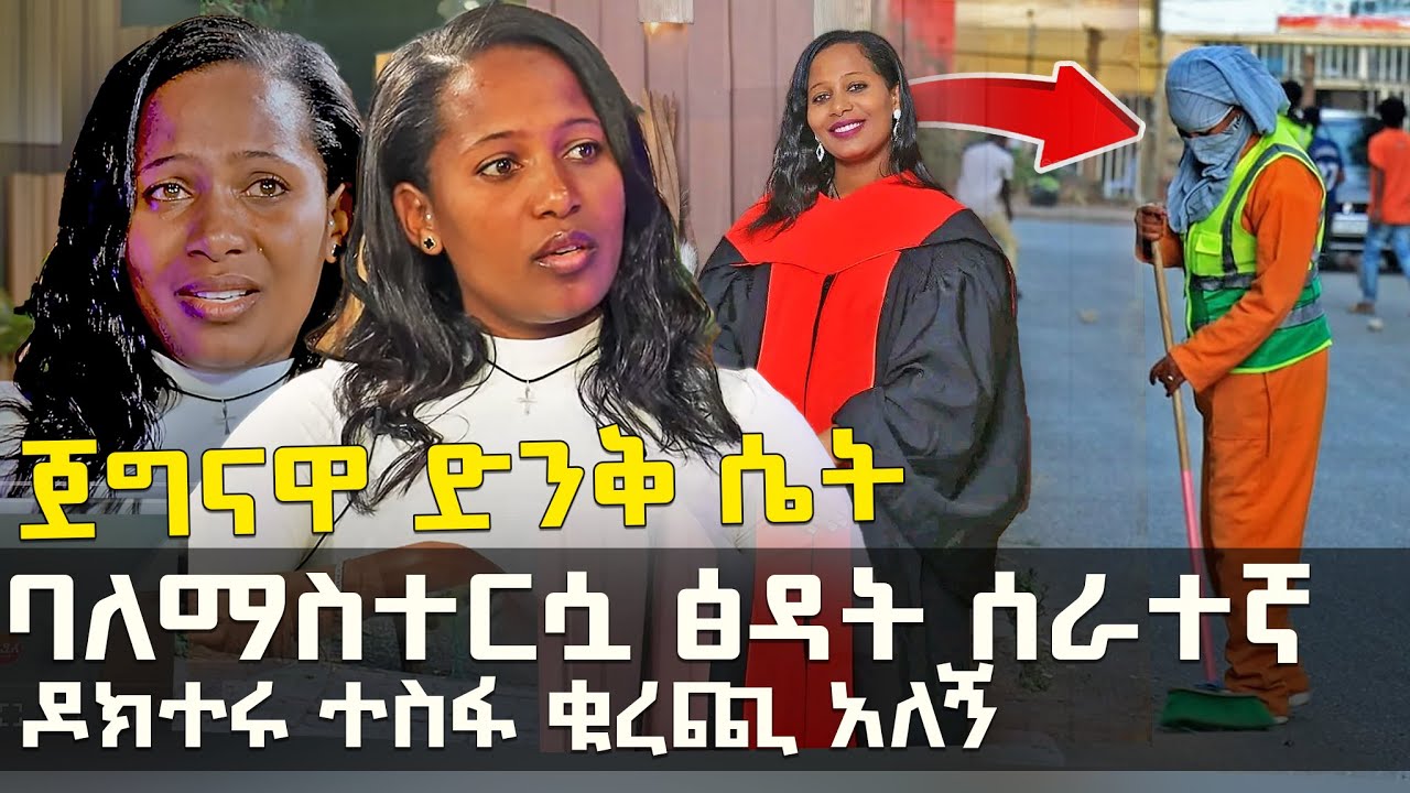 ባለማስተርሷ ጽዳት ሰራተኛ | ጀግናዋ ድንቅ ሴት @EyitaTV  እይታ ቲቪ