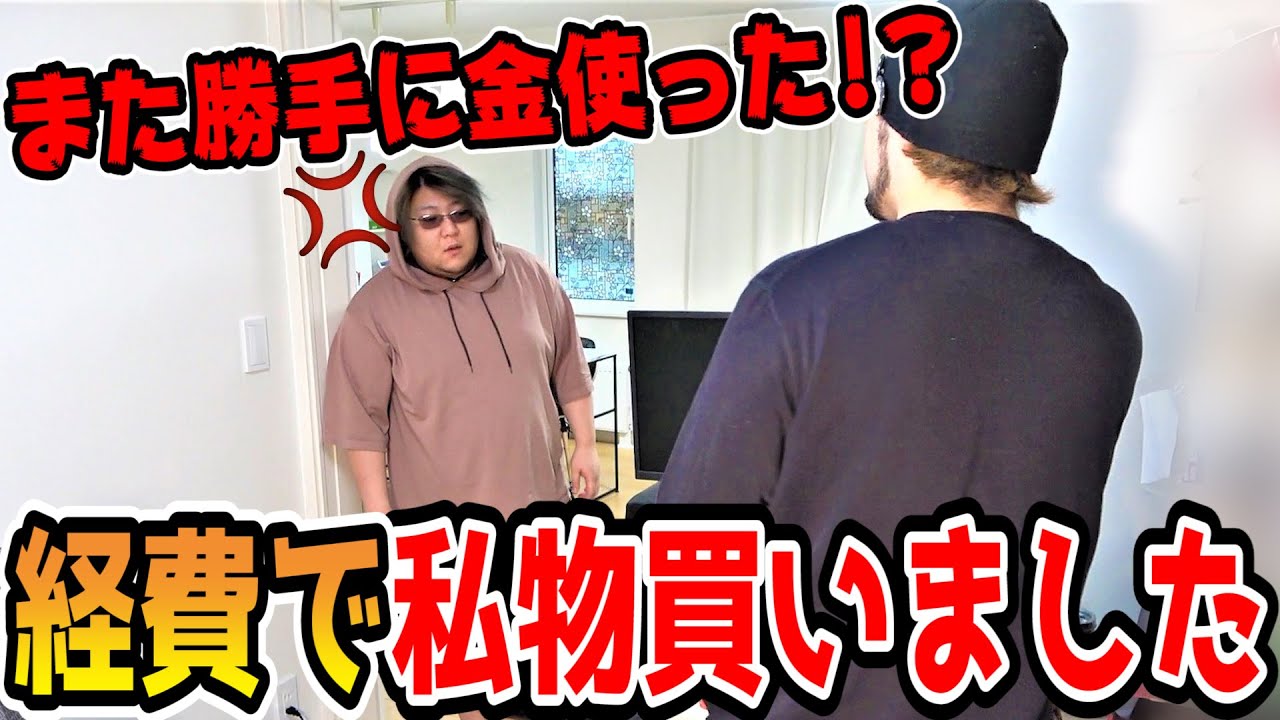【流石にキレる？】節約のフリしてマネージャーが勝手に経費で私物購入してみた結果ｗｗｗｗ