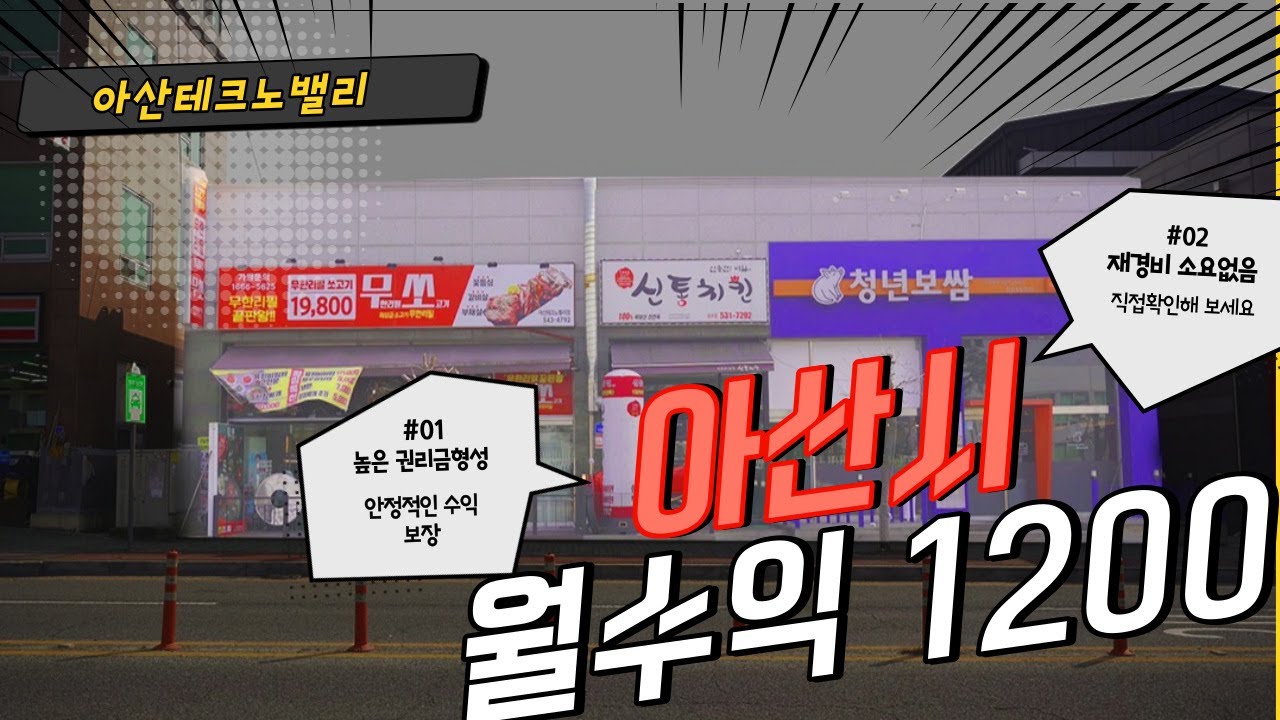 [급매물건] 아산시 아산테크노밸리 중심상권 근린상가 ' 흔치 않은 매물입니다.'