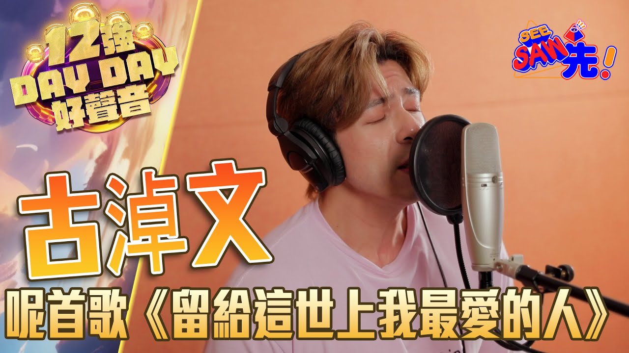 【獨家片段｜中年好聲音2】十二強 古淖文 異國風情演繹《留給這世上我最愛的人》丨See Saw先