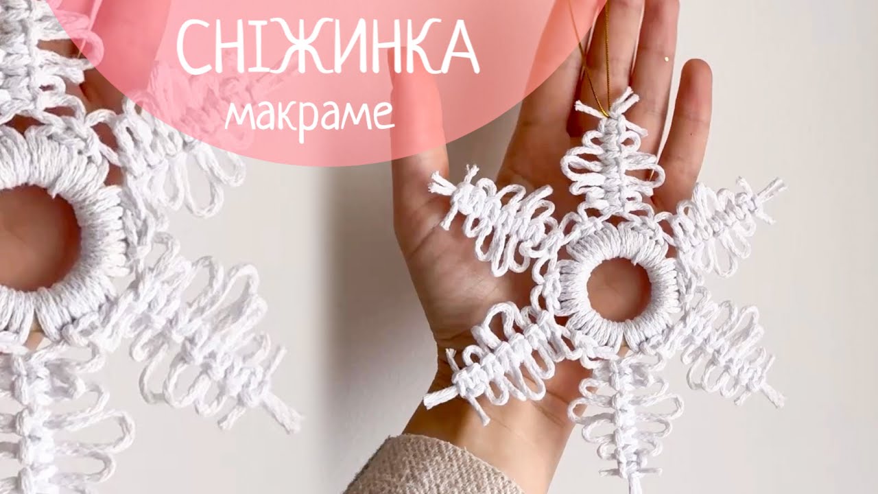 СНІЖИНКА різдвяна іграшка макраме майстер-клас / різдвяна іграшка / DIY macrame Christmas tutorial 