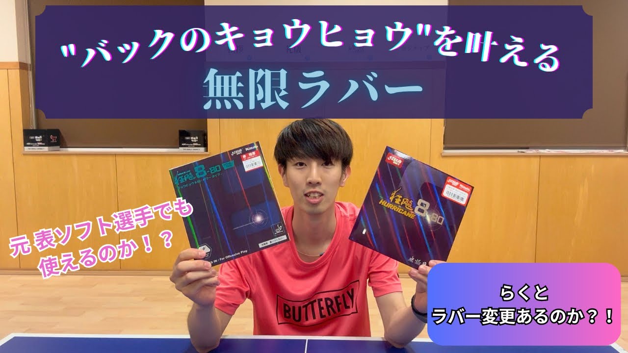 【試打🏓】狂飆8-80シリーズを試打してみた！！らくとの変更はあるのか？！【卓球】｜#卓球 #tabletennis #pingpong #탁구 #スポーツ #北海道 