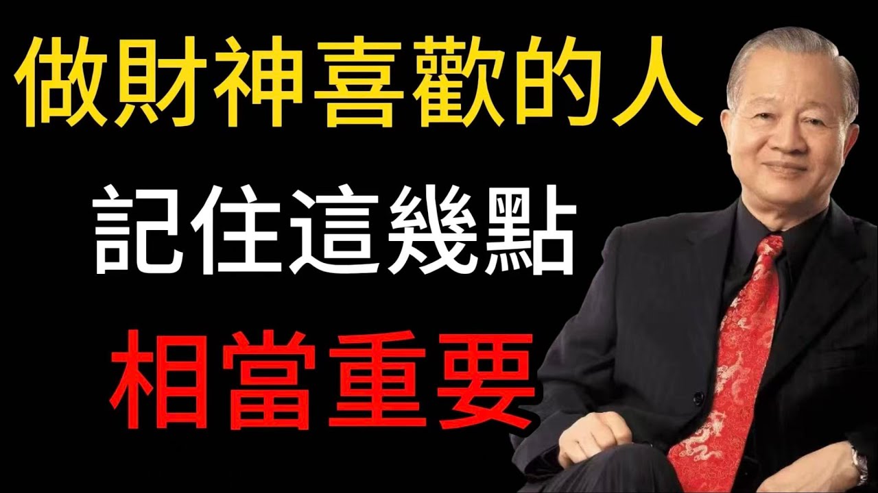 以德馭財順道而行，做財神青睞之人，闢人生康莊大道#修行 #中年 #智慧 #分寸 #含蓄 #藏拙 #人性 #語言 #能量