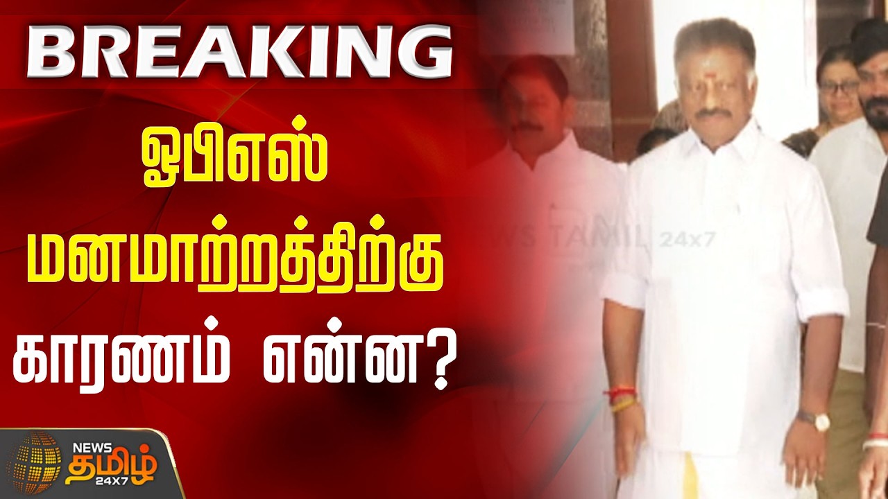 #BREAKING | ஓபிஎஸ் மனமாற்றத்திற்கு காரணம் என்ன? | OPS Meets Stalin | OPS | DMK | CM Stalin |