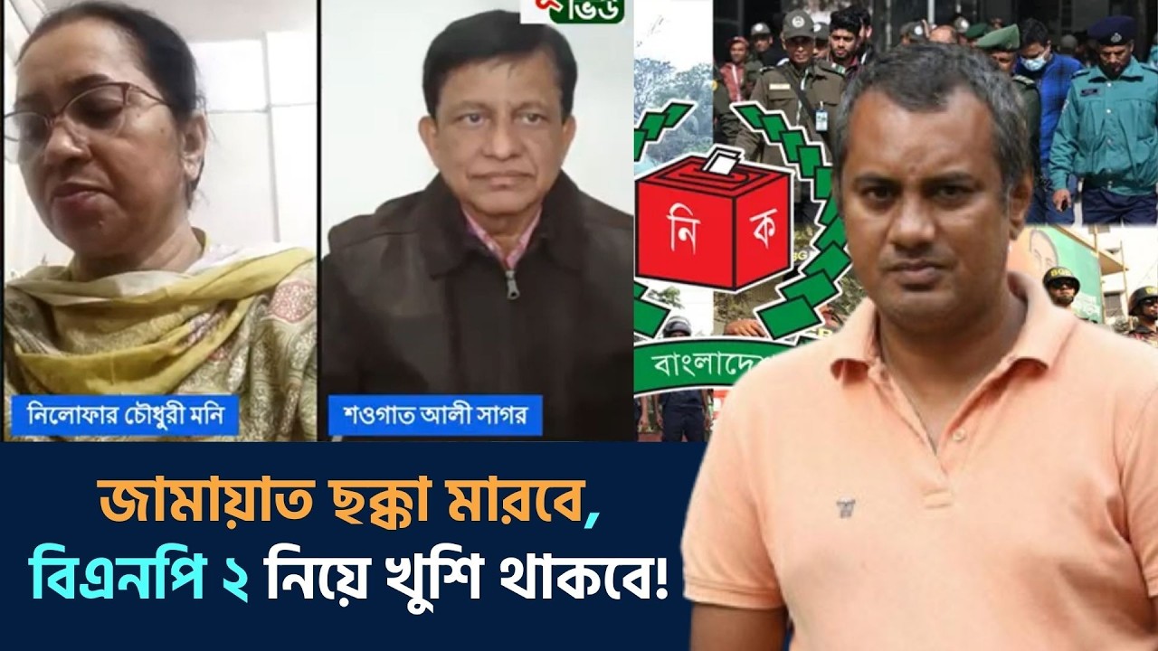 ভোটের আগরাতেই এসব কি আলামত? মাঠে কি র*ক্ত গঙ্গা বইবে?