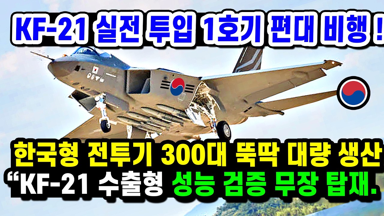 KF-21 전투기투입 실전 1호기 스텔스무장 시험 블록3 기술 170대 편대 비행!!
