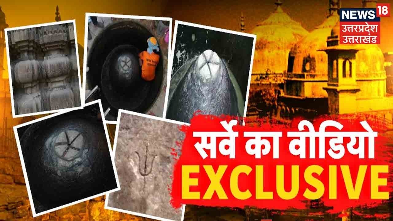 Gyanvapi Masjid Survey Video | ज्ञानवापी के अंदर सबूतों की झड़ी, वजूखानें में शिवलिंग साबित हो गया?