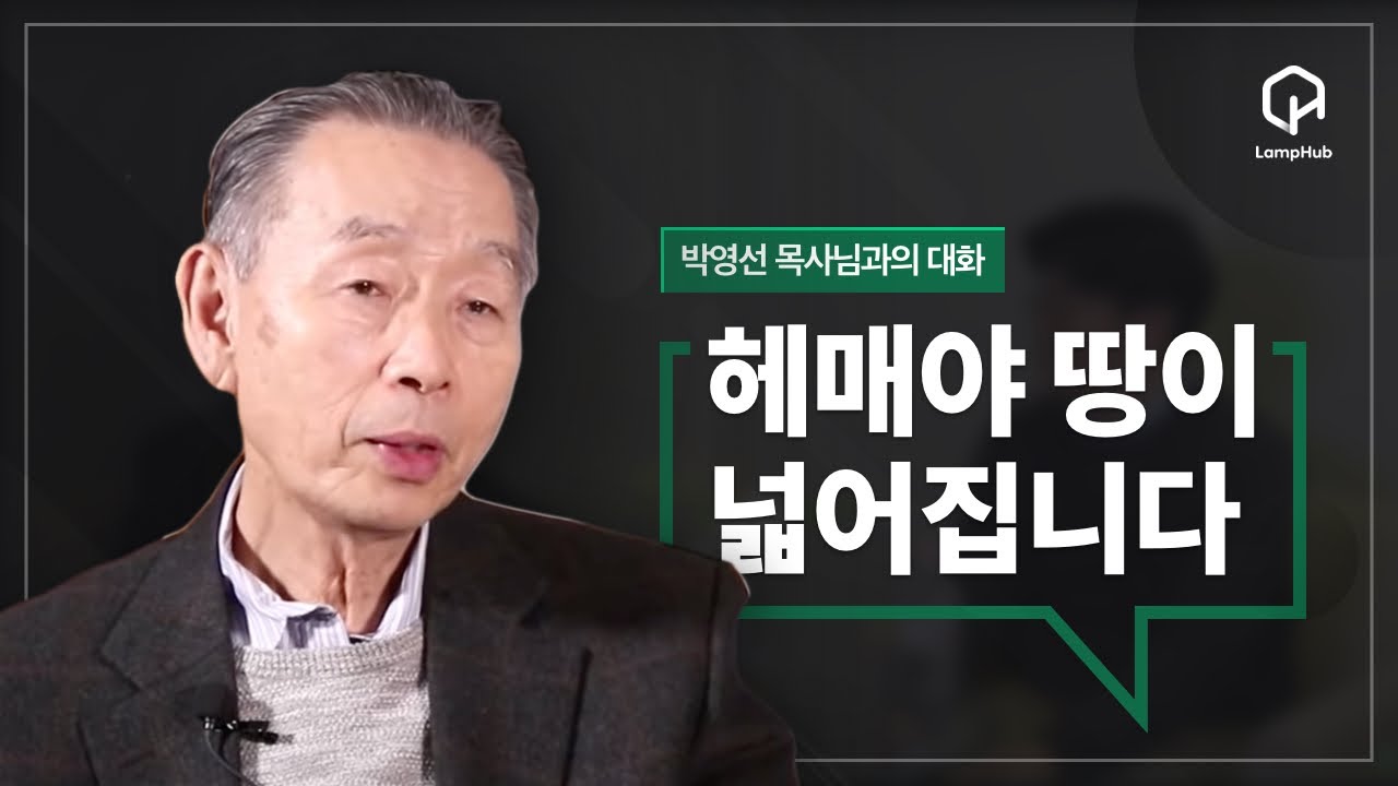 박영선 목사님과의 대화_헤메야 땅이 넓어집니다_3월 18일