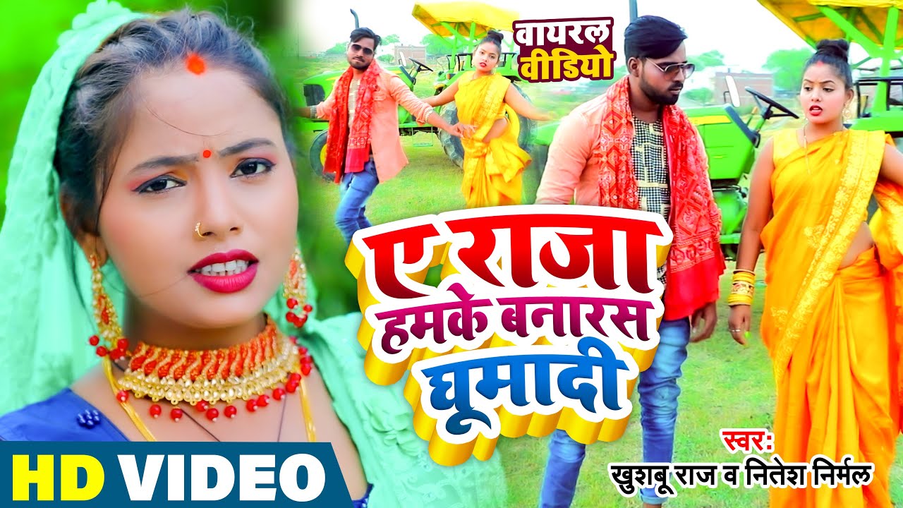 #VIDEO | ए राजा हमके बनारस घुमादी | Khushbu Raj का न्यू वायरल #भोजपुरी गाना | Bhojpuri Song 2022