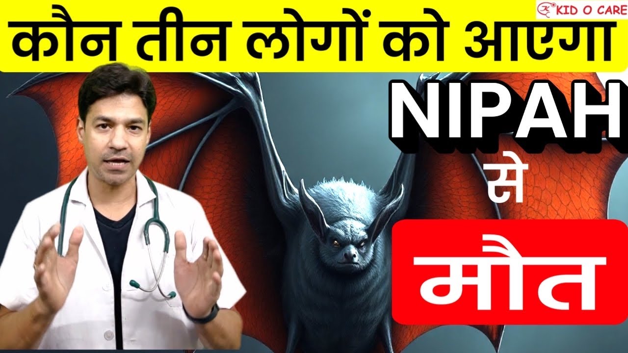NIPAH Virus Outbreak in Kolkata (West Bengal): सबसे ज़्यादे मरनेवाले लोग कौन होंगे (Full Analysis)