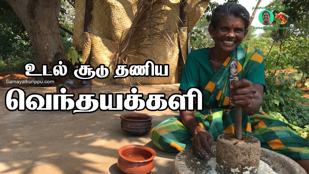 வெயில் காலத்தில் உடல் சூடு தணிய வெந்தயக்களி | Vendhaya kali  recipe in Tamil by Grandma