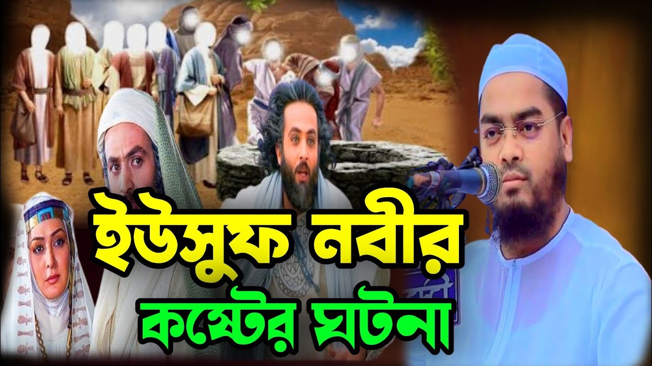 ইউসুফ নবীর কান্নার ঘটনা ২০২৬,hafizur rahman kuakata