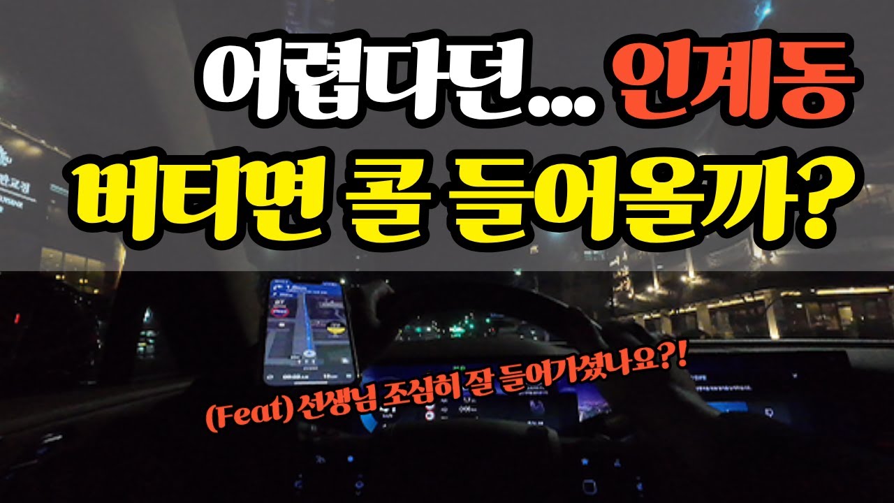인계동 너무하네...ㅣ자신감 떨어지는 하루ㅣ우연한 만남  #대리운전 #대리기사